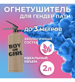Огнетушитель с Краской Холи Лайк в коробке Синий 2 л