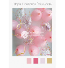 Шары в потолок «Нежность»