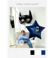 Набор «Самый самый»